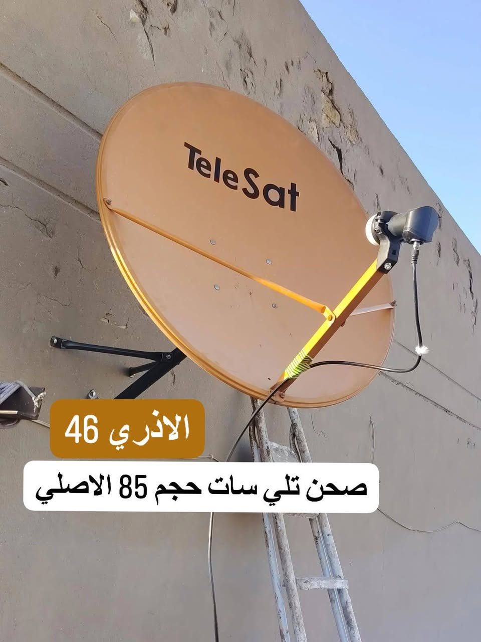 عمل اليوم من منطقة الحرية بغداد 💥💥🔥
الاقمار : يوتل سات 16 📡 الاذري 46 📡
الصحن : جيكارد 105 تعليك + تلي سات 85 تعليك
LNB :اي سمارت الاصلي
نظام دايسك للاقمار
الستلايت : ميديا ستار 2727 سيرفر الفوريفر

حمدلله اشارة ممتازه جدا وثابته للقمرين مع ضمان كل باقات الاقمار

للتنصيب بغداد *********** واتس اب +
