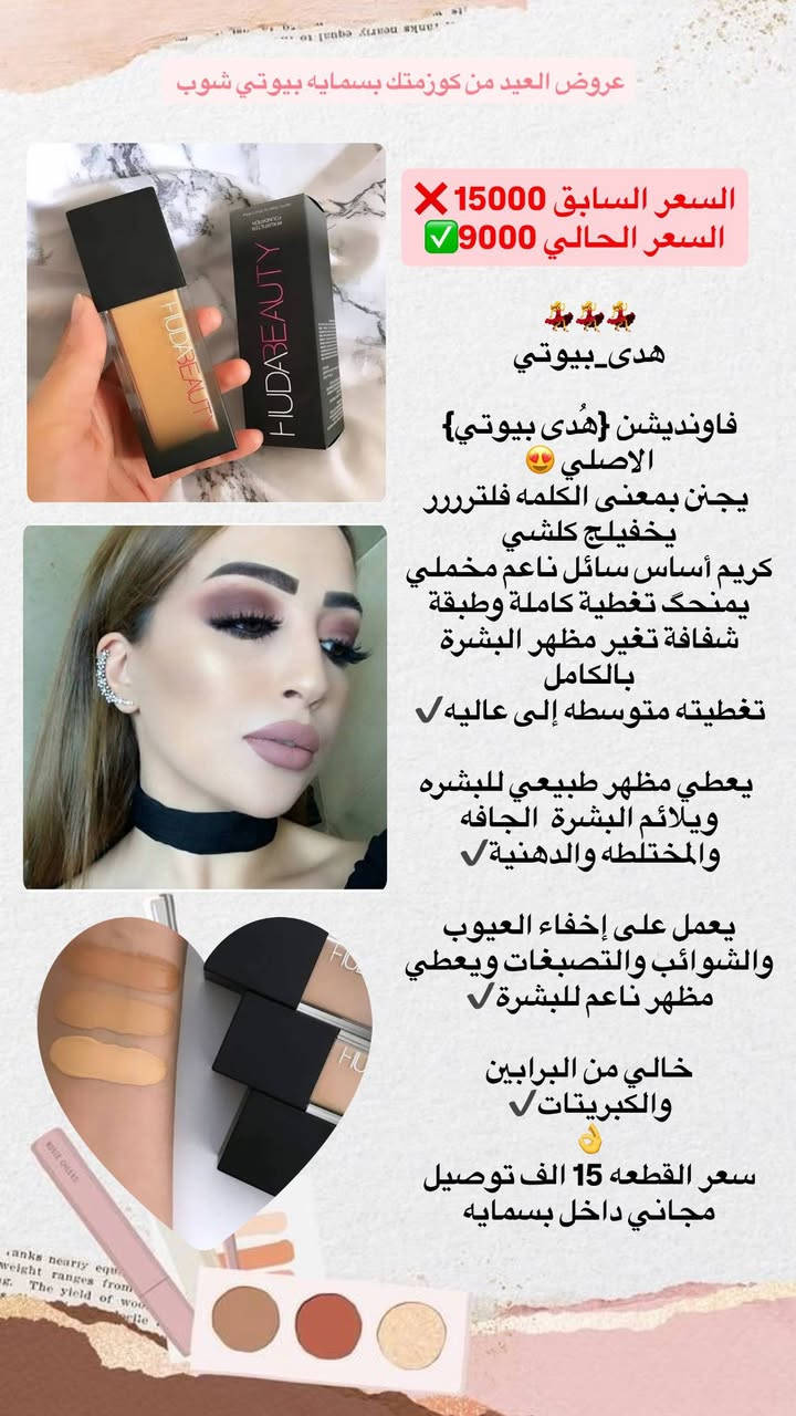 أقوى العروض للعيد+ مسابقه .. بدت ويانا! 🌙🔥
العرض ناري على كل المنتجات والكمية محدودة!
🚚 التوصيل:
✅ مجمع بسماية: مجاني 🏠🎁
✅ باقي المحافظات: (3 آلاف) بس! 🚚💨
🎁 هدايا العيد 🎁:
• اطلب بـ 50 ألف ⬅️ (3) هدايا من اختيارنا.
• اطلب بـ 75 ألف ⬅️ (5) هدايا من اختياركم.

⚠️ تنبيه: العرض مستمر لـ 48 ساعة فقط.. ( يومين فقط )! ⏳🛍️

المسابقه : اكثر المتفاعلين بهذا المنشور بالمشاركات  والتاكات وداخل البيج كوزمتك بسماية بيوتي شوب يفوزون ويانا بعد يومين 🔥🔥


**إذا كنت صاحب هذا الإعلان وتريد حذفه لأي سبب، رجاءا أرسل رسالة إلى الدعم الفني**