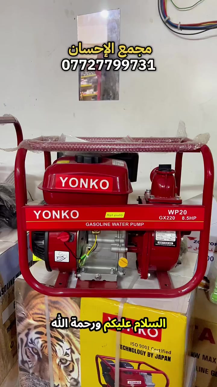 🚨 تريد مضخة ماء قوية تسحب من البير بسرعة؟
وصلت مضخات YONKO الأصلية 
8.5 حصان بقوة ضخ عالية‼️

توفرت قياسات 📍: 
بـ 105 الف مع توصيل 2 انج 
بــ 115 الف مع توصيل 3 انج 

قوة عالية وأداء مضمون للمزارع والبيوت🌿🔥

💪 مناسبة لـ:
المزارع • سحب الماء من الآبار • سقي الأراضي • الخزانات

 انسب الاسعار لدى مجمع الإحسان 

توصيل مجانيّ جميع محافظات 🚚📍

للطلب او الاستفسار 📲: ***********

عنوانا ضمانا : الرمادي ٥ كيلو شارع ١٠٠ 

 #متوفر_توصيل_مجاني_جميع_محافطات 
 #ديالى 
 #واسط #الرمادي #اربيل # بغداد  #دهوك  #صلاح_الدين #البصره  #ارخص_الاسعار  #روبن  #مضخه #ماء  #2انج #3انج
