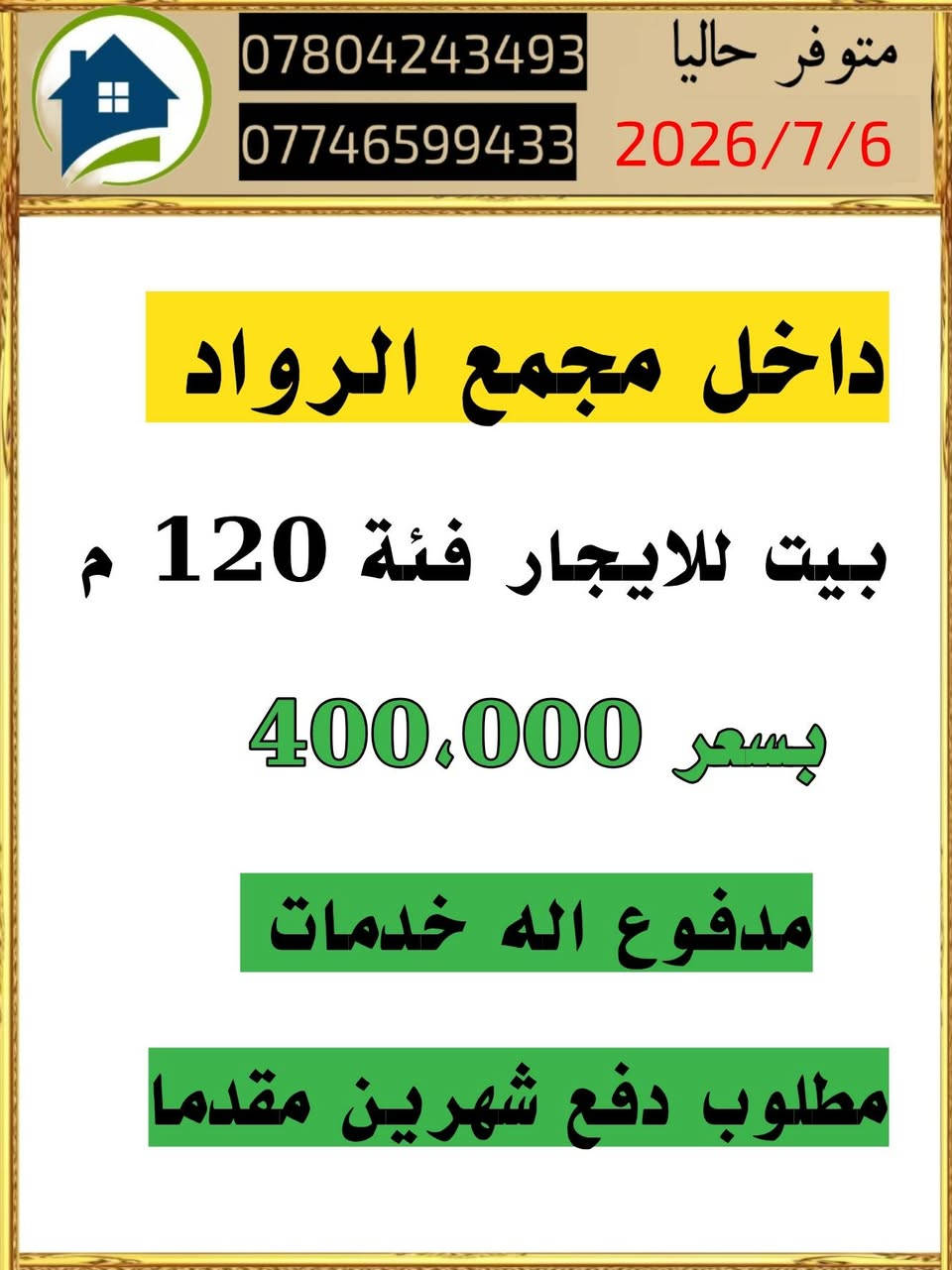 عروض اليوم داخل مجمع حي الجامعة الرواد 
بيت فئة 120 للايجار 
بيت فئة 120 للبيع 

اهلا وسهلا بكم 

للاستفسار او الاتصال راسلونا على الارقام التالية 

***********
***********
