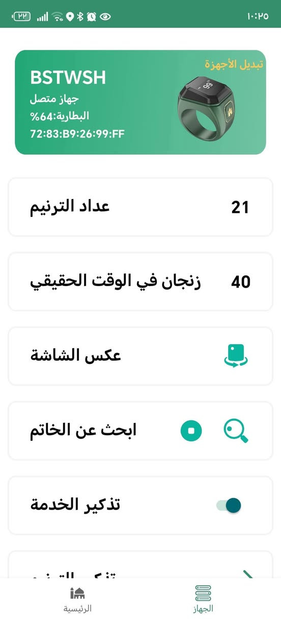 خاتم التسبيح الإلكتروني المتميز: تذكير بأوقات الصلاة:ينبهك لمواعيد الصلوات الخمس. :يتضمن ساعة مدمجة لمعرفة الوقت. ضد الماء:. تذكير بالاستغفار:يشجعك على الاستغفار والتسبيح. اتصال بالهاتف:يتصل بجميع الهواتف الذكية. سعره(22) الف دينار فقط ويوجد توصيل شراي يتفضل خاص او وتساب


**إذا كنت صاحب هذا الإعلان وتريد حذفه لأي سبب، رجاءا أرسل رسالة إلى الدعم الفني**