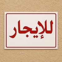 من رخصت الادمن قاعات كبيره او مغزن للإيجار : نظام طوابق بناءً حديث/ ال...