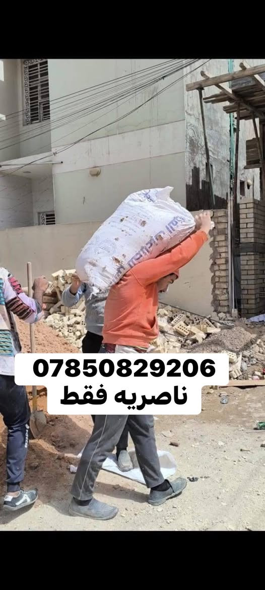 عمال تصعيد مواد بناء على ضهر
طابوك رمل شتاكر زميج فرمستون 

سمنت وغيرها من المواد هاذه رقمي تصل بالخدمة واتساب موجود الخاص مفتوح ناصريه فقط وسعار مناسبه ***********
