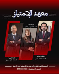 أبطالنا وفرسان المستقبل.. في الصف السادس  الاعدادي أطباء ومهندسو دفعة ...