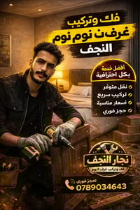 نجار النجف • فك وتركيب غرف • نقل أثاث
