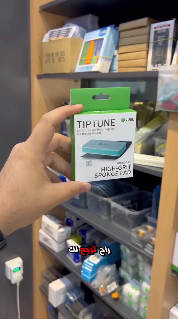 رجّع أدواتك للدقة والنظافة مع 2UUL FM02 TipTune 🔧✨
تلميع احترافي يشيل الأكسدة والخدوش ويخلي شغلك أدق وأسهل.
شغل نظيف = نتيجة احترافية 👌
📍 بغداد – شارع الربيعي، عمارة الشراع مقابل مول دريم ستي
📞 ***********
