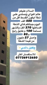 شقة متتعوض وسعرها كلش مناسب 07736912680