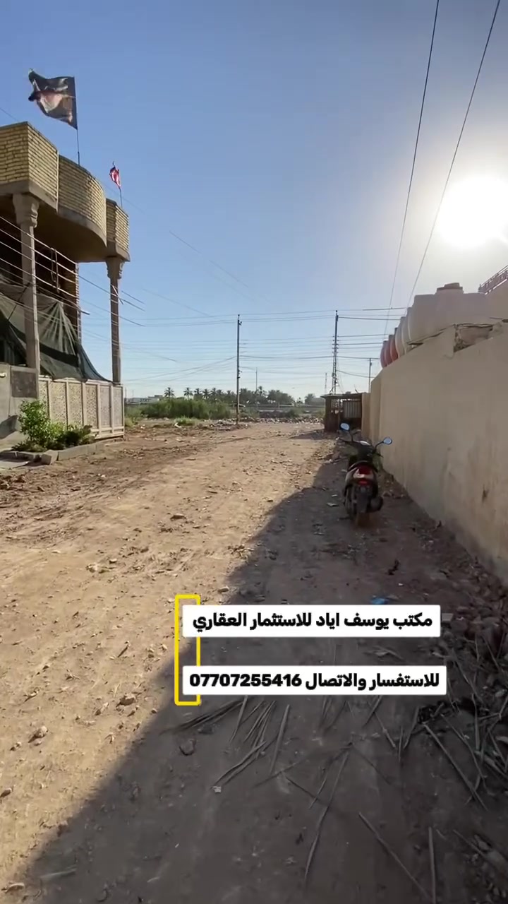 عقارات بغداد الحسينيه 🔺 يم
مكتب يوسف اياد للاستثمار العقاري ✨
للاستفسار والاتصال ***********
