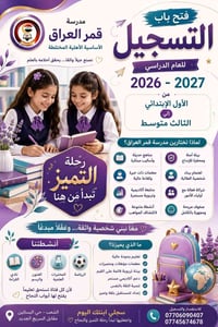 قمر العراق • قبول تسجيل • ٢٠٢٦/٢٠٢٧