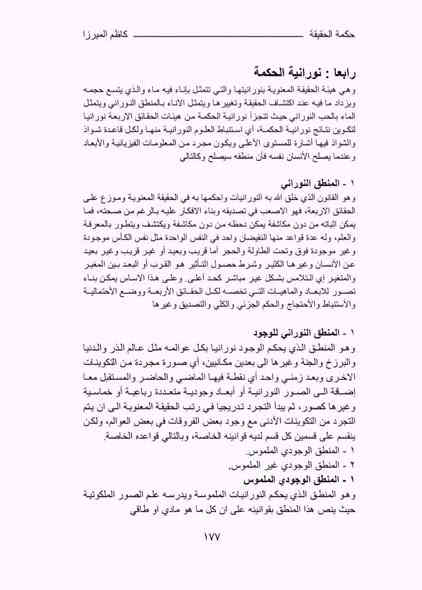 صدر حديثا حكمة الحقيقة الفلسفة وتطوير الذات بين الفلسفة والمنطق والمعرفة والتحكم تأليف الاستاذ كاظم الميرزا كتاب جديد في طرحه بأسلوب رشيق السعر 5 
للإطلاع على العروض المناسبة زيارة الموقع الرسمي 👇
https://t.me/burhanaleilm
*********** واتساب
