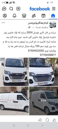 فان كاري • ٢٠٢٤ • شاشه ايپاد