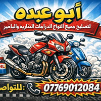 تصليح دراجات • داخل أربيل • خدمة ٢٤ ساعة