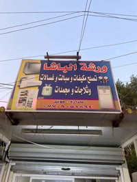 ورشة الباشا تصليح مكيفات وسبالت وغسالات  وثلاجات ومجمدات عنوان الورشة ...