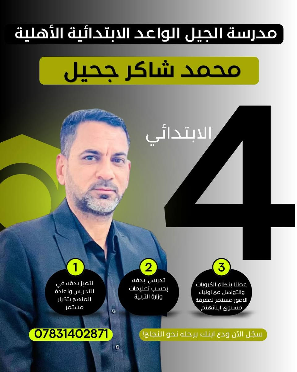 الإبداع لا يغادر مدرستنا.. فله في "الجيل الواعد" صرحٌ من المبدعين
​نحن لا نقدم التعليم فحسب، بل تعاهدنا أن نربي ثم نُعلم.
بكل فخر، نعلن عن كادرنا التعليمي المتميز؛ نخبة من أفضل المعلمين على مستوى الرفاعي، الذين اختاروا أن يكونوا بوصلة المحبة والإيمان لتلاميذنا، لا مجرد معلمين، بل أباءً وأمهات.
​كادرنا المتميز:
​الإدارة: الأستاذ القدير عبد الحسين هادي علاوي
​الصف الأول: الأستاذ أركان حمدان جارالله
​الصف الثاني: الأستاذ كاظم عواد كاظم
​الصف الثالث: الست نور حميد علي
​الصف الرابع: الأستاذ محمد شاكر جحيل
​اللغة العربية (خامس وسادس): الأستاذ مهدي سلمان حنظل
​الرياضيات (رابع، خامس، سادس): الأستاذ حسن سلام ياسر
​اللغة الإنجليزية (رابع، خامس، سادس): الست نسرين محمد
​اللغة الإنجليزية (صفوف أولية): الست عبير محسن
​التربية الإسلامية: الست حوراء ديوان
​التربية الأخلاقية: الست زهراء محمد
​التربية الفنية: الست تبارك عقيل
​كادرنا متميز، ذو خبرات كافية في مجال التربية والتعليم.
​مدرسة الجيل الواعد الابتدائية الأهلية المختلطة
📍 الرفاعي حي المعلمين قرب المتنزة بناية ثانوية الرقيم الاهلية للبنات 
📞 للاستفسار: ***********

