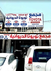 خبرة قطع سيارات • ٢٠-٣٠ • دوام ٧:٣٠-٢:٠٠