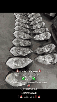 🔥مجمع وائل البديري🔥
يوجد ليت بك ليت رينو
سافرات
يوجد خدمات توصيل جميع المحافظات✔️
***********
***********
عرض خاص✅
