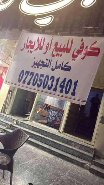 سلام عليكم كوفي للبيع في حي الجامعه قرب مستشفى الكرخ الاهليه اني صاحبت الكوفي لاستفسار علا هذا الرقم *********** اني صاحبت المكان
