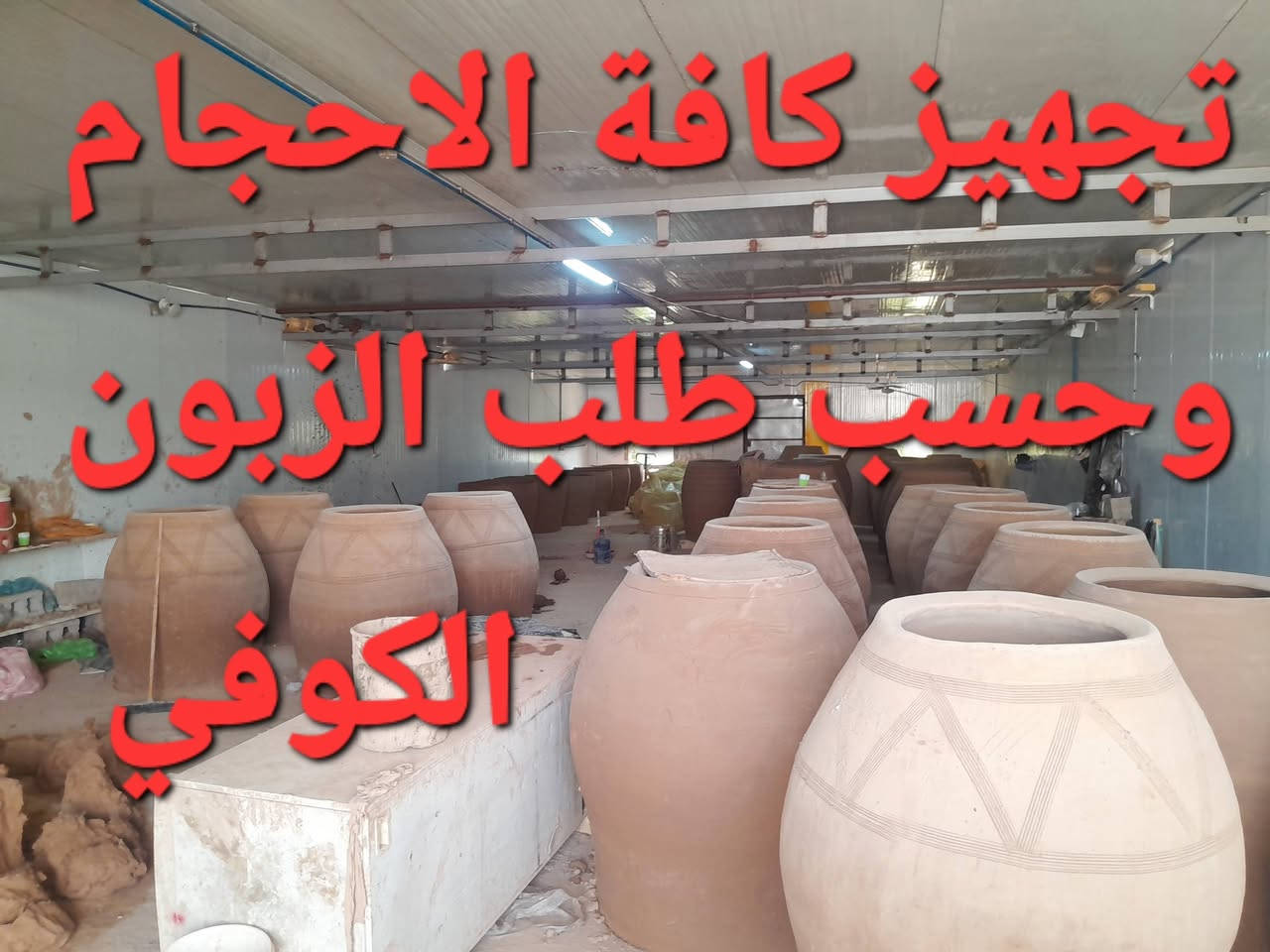(((((معمل. ابو عمار الكوفي شعارنا الأفضل والانسب تجدونه في  معمل تنوري  الصفحه الرسميه... للبناء والفخار ))))
    *********** وات ساب 
*********** 

♦️يوجد لدنيا اجود انواع التنانير الكوفية ..
🎄لتجهيز كافة المحافظات وباانسب الاسعار 

🌏تنانير الخبز وتنانير المندي وتنانير الشوي .. لكافة الاحجام والقياسات 
🔥🔥كما يوجد لدنيا كل مستلزمات المخبز 🔥🔥
1 عجانات                   3 طابوك حراري لكافة الانواع 
2 هزازات                    4 ماشاااااااات 
5 قباقة                       6 بريمزات نفط 
7 عفاريت غاز              8 طبكيات كافة الاحجام 
9 ممات نفط               10 ممات غاز وسيت ولف 
وكل مايحتاجه المخبز من مسلتلزمات اخرى 
ماعليك سوة الاتصال  👋👋👋
                           
وات ساب مفتوح ٢٤ ساعه👍 ***********
