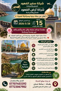 🌙✨ شركة سفير الفهود للسفر والسياحة ✨🌙 شركة أرض الفهود للسفر والسياحة ت...