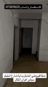 شقة للبيع في المشتل شارع المطبك مجاور افران المثال متكونة من ( غرفتين + صالة + مطبخ + حمام ). الشقة طابق اول للاستفسار ***********
