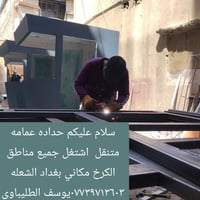 حداد متنقل • الكرخ • الشعلة