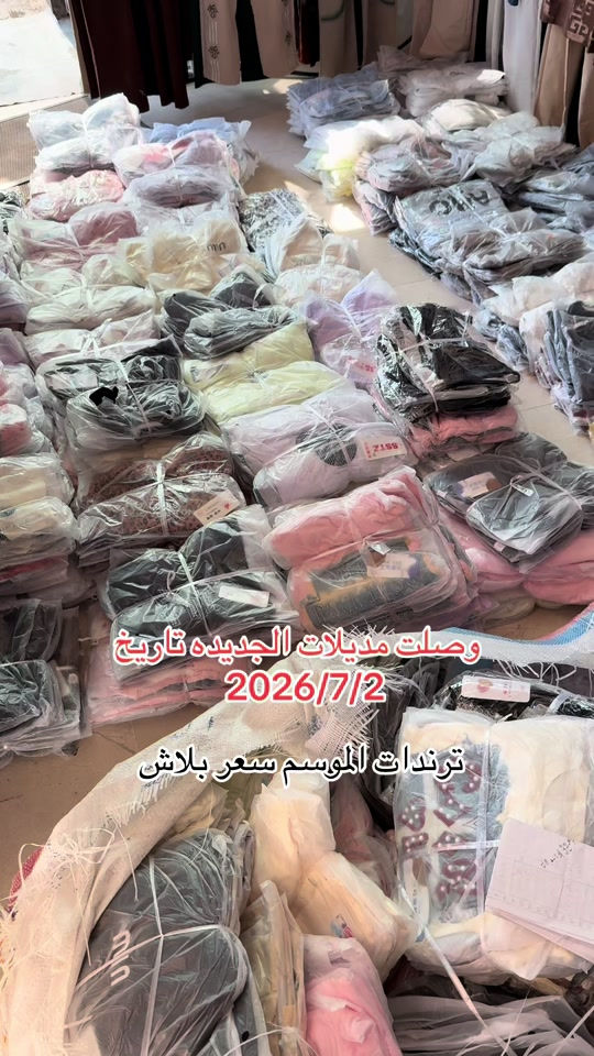 #سوق_حي_النصر_الجديد #ملابس_اطفال_ولادي_بناتي_ونسائي🧸🛍 #سوق_بغدادالجديدة #سوق_الميت #مول_نيروز 


**إذا كنت صاحب هذا الإعلان وتريد حذفه لأي سبب، رجاءا أرسل رسالة إلى الدعم الفني**