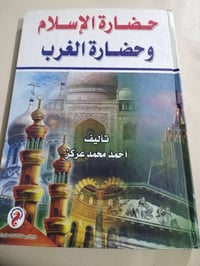 حضارة الاسلام • حضارة الغرب • احمد محمد عركز
