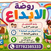 روضة الإبداع • أعمار ٣-٥ • حي طارق القديم