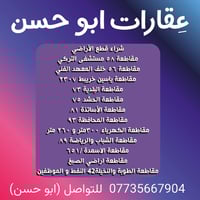 أراضي للبيع • مكتب البصرة • مقاطعة ٥٨