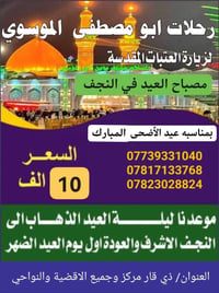 زيارة النجف • ليلة العيد • أبو مصطفى الموسوي