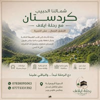 ✨ رحلة إيلاف إلى شمال العراق ✨ استمتعوا بأحلى الأجواء بين طبيعة شمال ا...