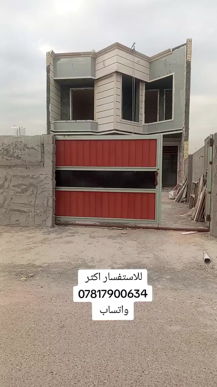 السلام عليكم
دار للبيع مساحه 360م طابقين 4نوم وصاله ومطبخ واستقبال قيد الانشاء كراج وحديقة وصحيات خارجية ودخليه والطابق الثاني ايضا العنوان بغداد الدوره هور رجب مجمع منتجع امواج البحر طابو زراعي سند 25 مكاتبه وإقرار قاضي الاستفسار اكثر الاتصال 

***********

#بغداد #العراق🇮🇶 #عقارات #بغداد_العراق
