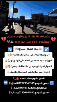 ياالله🤍تعلن حمله العقيله زينب(ع)🙏يوم الثلاثاء عن زيارتها🤲إلى سامراء المقدسه🕌📿وسيد محمد ابن الامام علي الهادي(ع)🕌📿وإبراهيم ابن مالك الاشتر🕌📿الانطلاق بعد صلاة الضهر الساعه١٢:٣٠ونص🕧🧿✅مكان التجمع الشعله الأولى جامع الإمام علي ع والشعله ام نجم شارع الأمين حسينيه الصديقه الطاهرة للحجز والاستفسار مفتوح 🔙📞***********الاتصال📞***********الاتصالل
هاذ واتساب🔙📲***********واتساب✅
