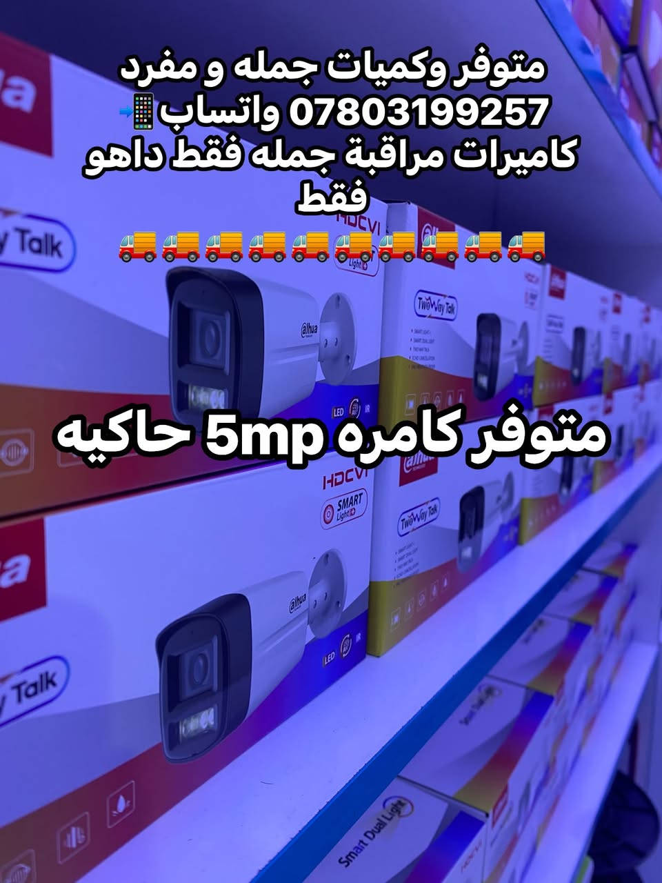 متوفر وكميات جمله و مفرد
*********** واتساب📲
كاميرات مراقبة جمله فقط داهو فقط
🚚🚚🚚🚚🚚🚚🚚🚚🚚🚚
