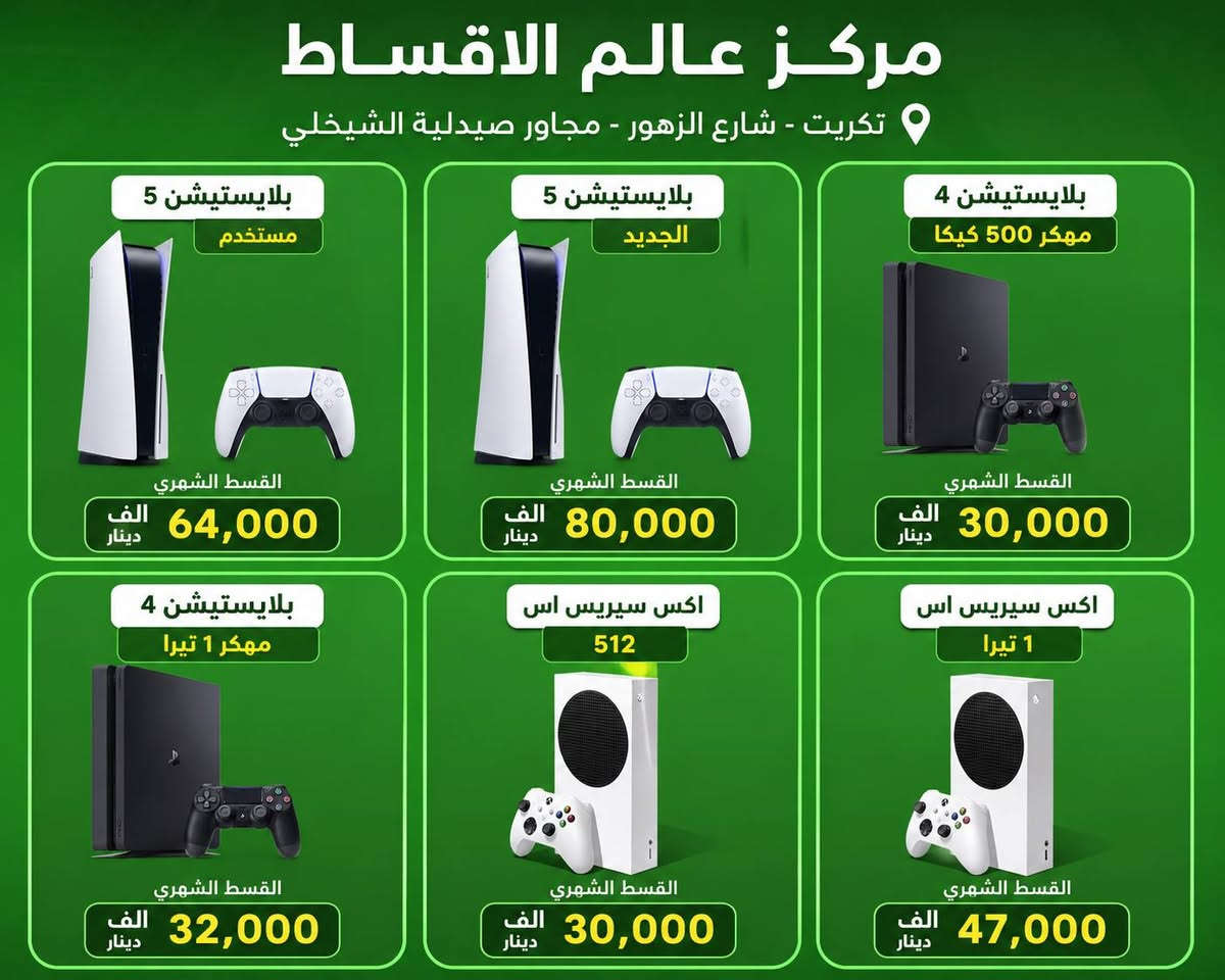 #الان وبمناسبة العطلة الصيفية تكدر تحصل اي جهاز العاب بأقساط مريحة وبدون مقدمة 
#مركز_عالم_الاقساط_
تكريت شارع الزهور مجاور صيدلية الشيخلي قرب افران الكرخ 
للاتصال 
***********
***********
