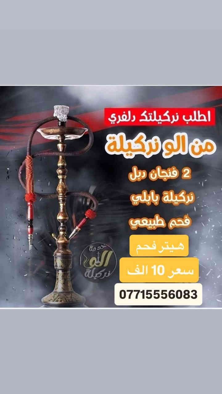 أهلاً بيك وياك فريق "الو نركيله" 🌬️
توصل لك أركيلة نظيفة ومعقمة وجاهزة للاستخدام 

📦 ملحقات الاركيلة:
✅ أركيلة + 2 فنجانين +  + هـيتر فحم +فحم طبيعي  
✅ توصيل جميع  مجمعات بسمايه

✅نوع الاركيلة ( طه بابلي )  
 ⏰ تبقى لمدة (24ساعة ) الاركيلة يمك

🔥نكهاتنا: [تفاحتين , علج نعناع , انكليزي ,  , ,نعناع , ] .

اختر النكهة المفضلة من القائمة، وأرسلنا العنوان ورقمك. راح نجهز الطلب مباشرة ✨

📞 للطلب السريع اتصل :***********
