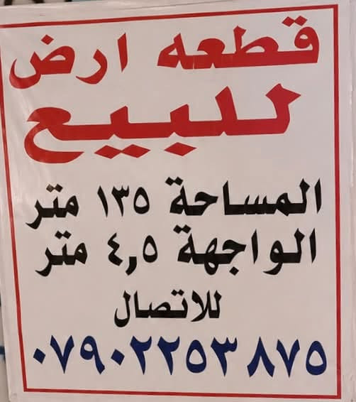 قطعه ارض
للبيع موقع مميز في الحارثيه بين شارع الزيتون قريب جدا مقابيل الزوراء  وشارع الكندي داخل فرع مطعم ستي سنتر 
المساحة ١٣٥ متر
الواجهة ٤,٥ متر
للاتصال
***********
