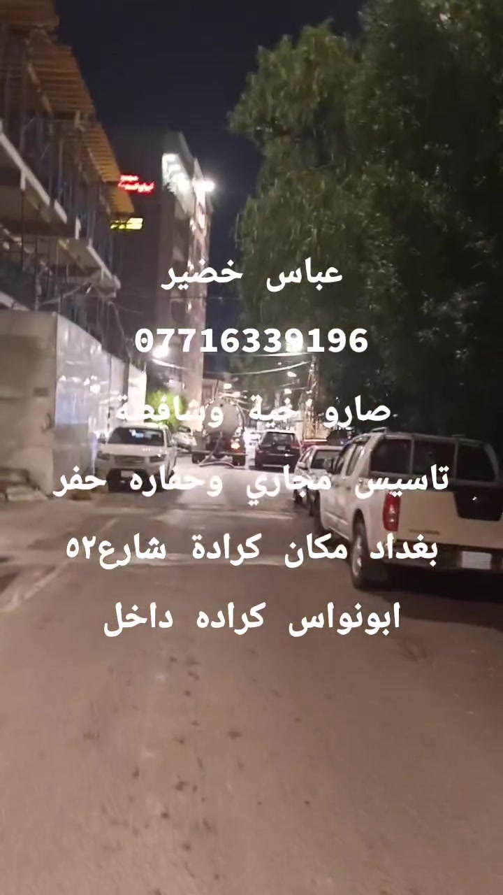 عباس خضير
***********
صارو خية وشافطة
تاسيس مجاري وحفاره حفر
بغداد مكان كرادة شارع٥٢
ابونواس كراده داخل

