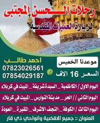 زيارات العتبات • الانطلاقه الأربعاء • عرض للعوائل