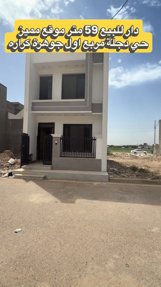 🏡دار للبيع المساحة 59 متر بناء درجة اولى موقع مميز جدا في الدورة حي دجلة جوهرة كرارة   استثمارك اليوم هوه امانك لمستقبل افضل مع خالد الركابي    اتصل او راسل البيج لتفاصيل اكثر شاهد الفيديو لبقية التفاصيل 📍 الموقع: الدورة : الدورة حب دجلة جوهرة كراره ⚡ نجمع البايع بالمشتري… وخدمتكم أمانة عدنا 📞 للاستفسار والحجز: *********** *********** *********** 📌 مقر الشركة: الدورة – مدخل حي دجلة #البعيثه #جادريه #الشعب_الصيني_ماله_حل😂😂 #الدوره_ابو_طياره_المعلمين_شارع60 #المنصور 

