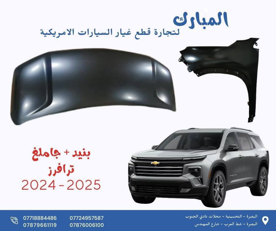 على بركة الله 
توفرت من جديد قطع غيار ترافرز 2024-2025 
لدى محلات المبارك لتجارة قطع غيار السيارات الأمريكية 
متوفر توصيل للجميع العراق 
للحجز التواصل 
***********
***********
