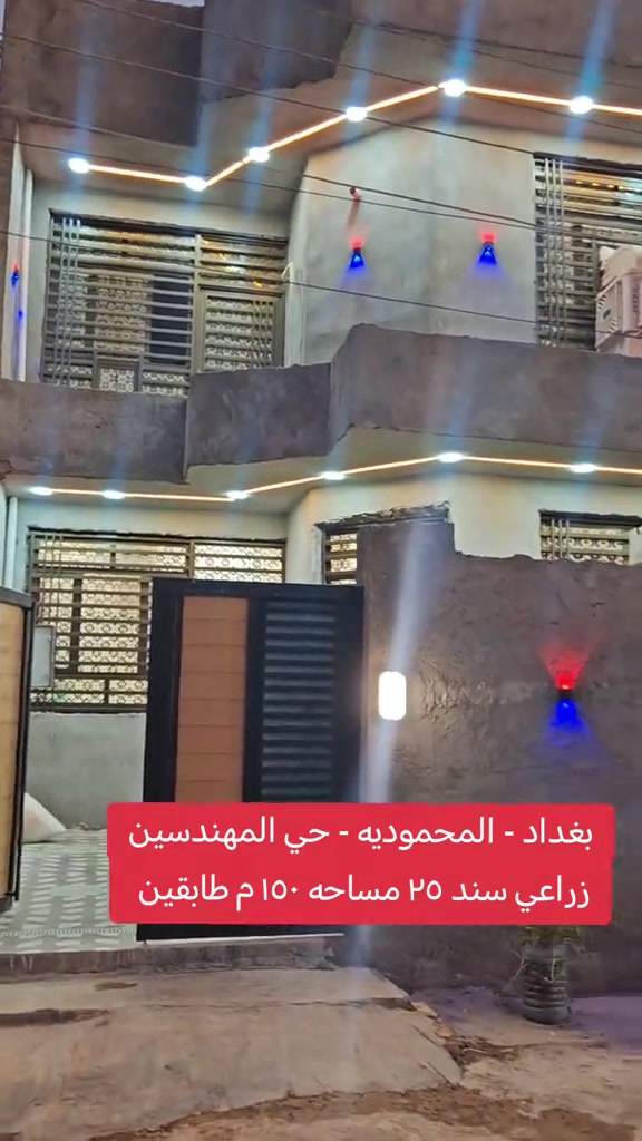🏡 دار للبيع – بغداد / المحمودية / حي المهندسين 📍 المساحة: 150 م² 📐 الواجهة: 7 م 📏 النزال: 21.5 م 🏠 طابقين 🛏️ 4 غرف نوم 📄 سند 25 📞 مكتب الأستاذ عباس الوائلي للعقار (مكتب مجاز) *********** *********** #بغداد #اكسبلور #عباس_الوائلي_للعقار #المحمودية #عقارات_بغداد 
