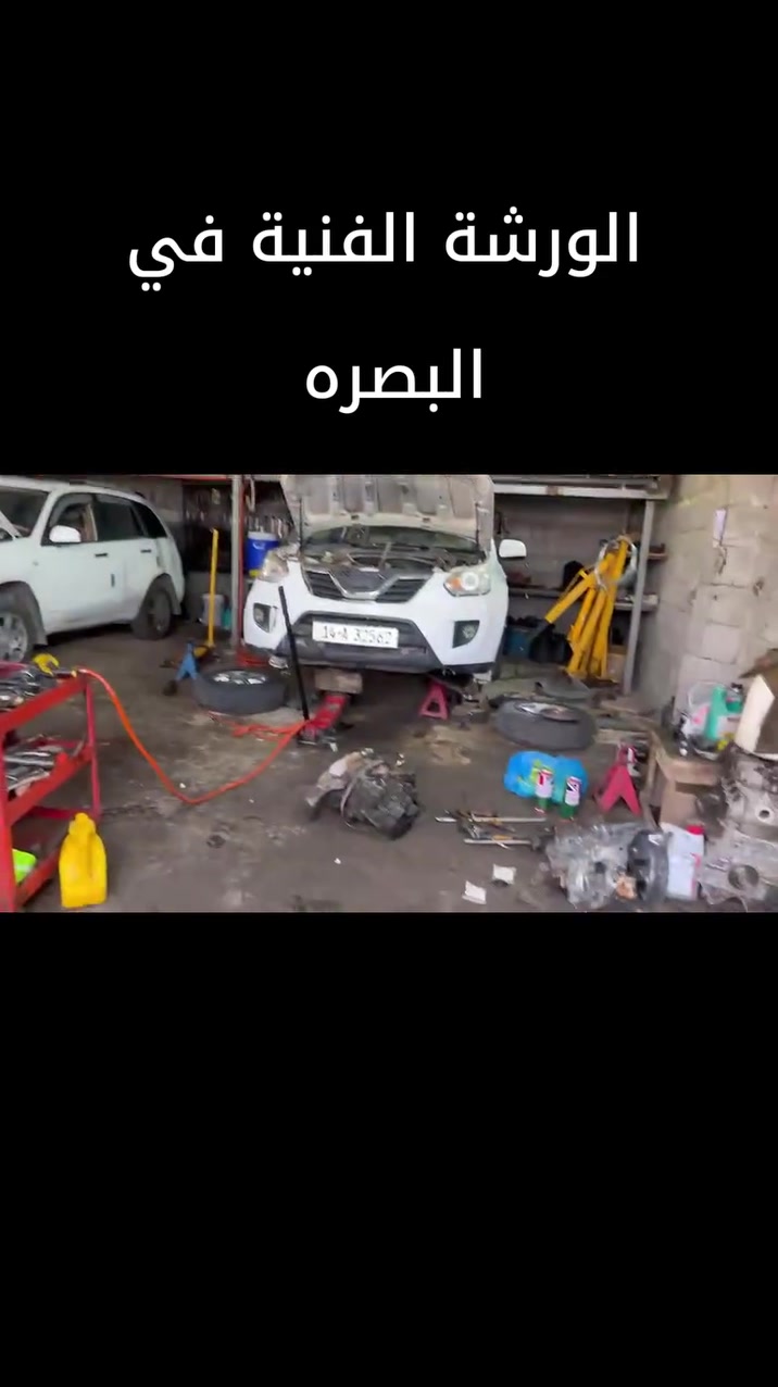 السلام عليكم اخواننا اصحاب السيارات جميعا عرض الى الاخوه الراقبين بالذهاب الى الزياره أو السفر إلى أي محافظه في ايام عيد الاضحى المبارك فحص وتجهيك السياره مجانا بثواب سيد ومولاي الإمام الحسين واخيه ابالفضل  العباس عليهم السلام العرض يبدا من السبت ٢٣/٥/٢٠٢٦ الى نهايه العيد عنوان ورشتنا البصره دور الضباط الشارع الخدمي المنظومه خلف شركه الوسام للاطارات 
( تقبلوا تحياتنا الورشه الفنيه في البصره بداره اخوكم عباس ابو كيان والاخ عبد الله) (***********//***********)
