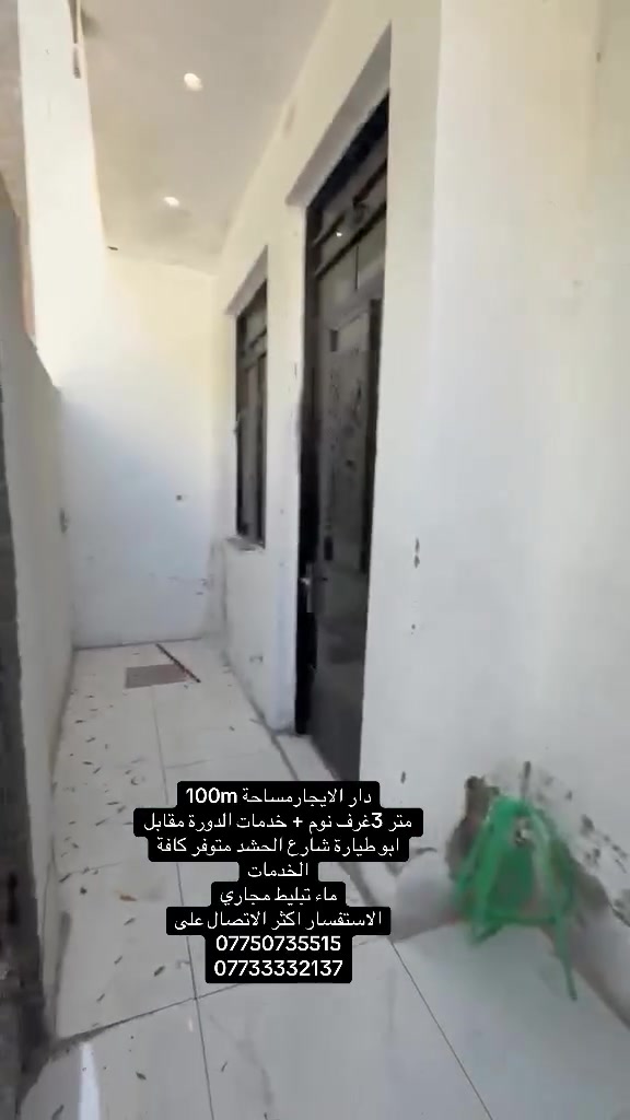 دار الايجارمساحة 100m
متر 3غرف نوم + خدمات الدورة مقابل ابو طيارة شارع الحشد متوفر كافة
الخدمات
ماء تبليط مجاري
الاستفسار اكثر الاتصال على
***********
***********
