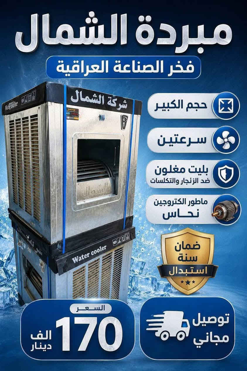 وصول كافة المبردات وباسعار تنافسيه وعروض تخفيض
عرض خاص 🎁 مبردة جنرال حجم 2000 الكبير
بسعر 140 الف 👊 ضمان سنه استبدال🎉🎉 حديد ثقيل
تفليش اسعار جوه السوك 👍 كميه محدوده سارع بالحجز والتوصيل مجاني داخل بغداد
ويوجد توصيل لكافة المحافظات 
للاستفسار 📨
*********** 
العنوان بغداد الكرادة تقاطع المسبح
