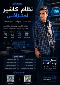 �✨ متوفر صنع نظام كاشير ومبيعات احترافي مناسب للمحلات التجارية، الأسوا...