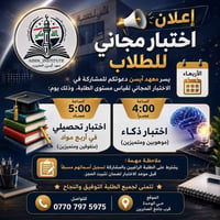 فرصة مميزة لطلابنا الأعزاء  هل أنت مستعد لاختبار قدراتك ومعرفة مستواك ...
