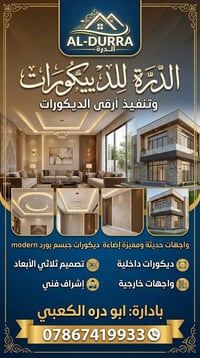 #الدره_للديكورات