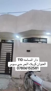 دار ١١٠م • كربلاء الحر • حي سومر