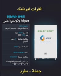 بطاريات GSL • 10kWh • المسيب